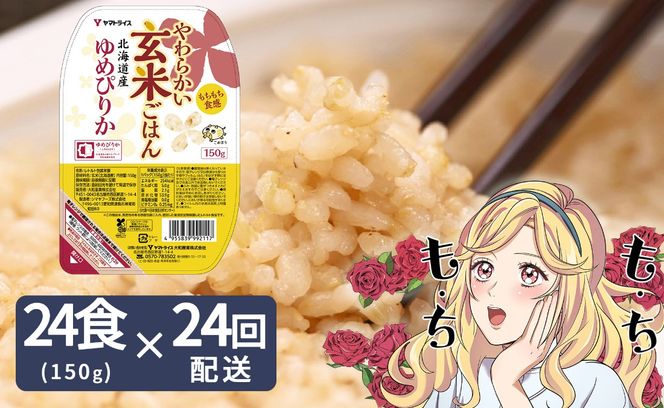 【24回定期便　玄米パックご飯】北海道産ゆめぴりか使用 150g×24個入り やわらかい玄米ごはん レトルト 玄米 パックライス レンジ 保存食 非常食 防災 キャンプ ごはん 玄米 一人暮らし 備蓄 タイパ飯 安心安全なヤマトライス　H074-739