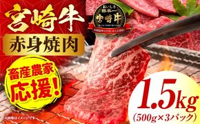 「畜産農家応援」 宮崎牛赤身(ウデorモモ) 焼肉 【1.5kg】 2026年7月発送予定