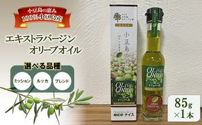 オリーブオイル 小豆島の恵み 
100％小豆島産 手摘み エキストラバージンオリーブオイル 85g×1本