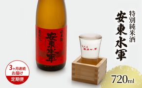 日本酒 定期便 3ヶ月 特別純米酒 安東水軍 720ml ×1本 純米酒 お酒 酒 地酒 純米 清酒 アルコール ギフト プレゼント 贈答 男性 女性 送料無料 青森 青森県 鰺ヶ沢町 定期 3回