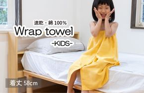G3469 【スピード発送】ラップタオル 子供用 58cm イエロー