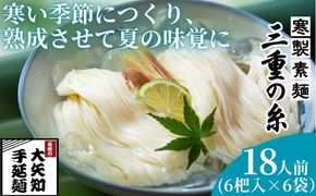 うまみが違う！寒製素麺「三重の糸」大矢知手延素麺 36把入（6把入×6袋・18人前）【そうめん 素麺 手延べそうめん 手延そうめん 手延べめん 手延べ麺 そーめん 手延べ素麺 ソーメン 王道 大矢知 伝承の味 高級麺 特産 無添加 手延べ 長期保存 家庭用 乾麺 麺 人気 名産品 お取り寄せ 家庭用 お土産 高級 保存食 非常食 御中元 三重県特産品 贈り物 三重県 四日市市 ふるさと納税】