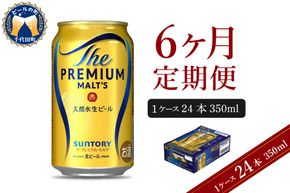 【6ヵ月定期便】ビール ザ・プレミアムモルツ 【神泡】 プレモル  350ml × 24本 6ヶ月コース(計6箱) 〈天然水のビール工場〉 群馬 送料無料 お取り寄せ お酒 生ビール お中元 ギフト 贈り物 プレゼント 人気 おすすめ 家飲み 晩酌 バーベキュー キャンプ ソロキャン アウトドア