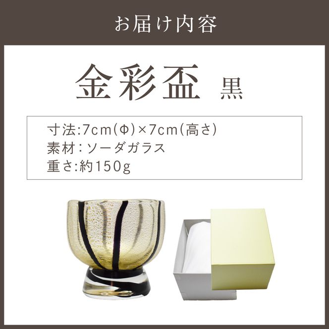 金彩盃 黒 HA-05-3【粋工房 】_HA1628