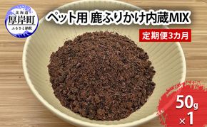 定期便 3カ月お届け ペット用 鹿 ふりかけ内蔵MIX 50g 鹿肉 健康 体 毎日 習慣 大事 無添加 安心 安全 ブロック カットトッピング 美味しい