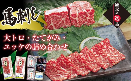 FK7-0329_手切り大トロ馬刺し・たてがみ・ユッケの詰合せ さくら肉 桜肉 馬肉 肉 食品