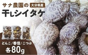 干し椎茸セット(どんこ・香信・こつぶ各80g) 原木栽培 しいたけ シイタケ 原木椎茸