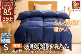 【冬用】洗える 羽毛布団 本掛け 軽量 シングル ホワイトダックダウン85% 1.0kg 無地 ネイビー 冬用 [川村羽毛 山梨県 韮崎市 20745436] マンションタイプ 軽い コインランドリー  掛け布団 ダウンかけ布団 ふとん 羽毛ふとん 本掛け布団 4つ星 エクセルゴールドラベル