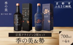 【京都蒸溜所】京都ドライジン 2種4本セット（季の美＆勢） |プレミアム クラフトジン スピリッツ 人気セット［ 京都 お酒 ジン ドライジン スピリッツ 人気 おすすめ こだわり 蒸留 蒸留酒 蒸留所 ふるさと納税  飲み比べ セット］ 261009_A-TC057