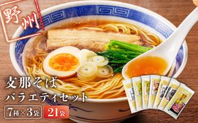 ns036-011-21　野州支那そばバラエティセット　21袋