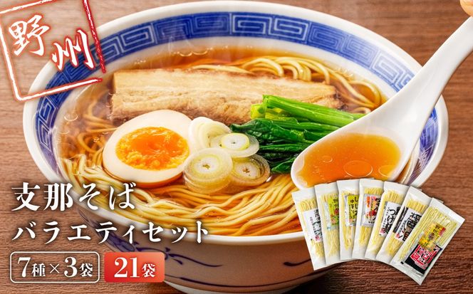 ns036-011-21　野州支那そばバラエティセット　21袋