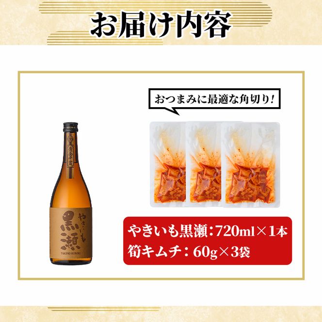 「やきいも黒瀬 (720ml×1本)」と「タケノコキムチ (60g×3個)」の晩酌セット 国産 本格芋焼酎 いも焼酎 お酒 水割り お湯割り ロック アルコール 4合瓶 たけのこ 筍 肴 おつまみ 父の日 【齊藤商店】akn020-81