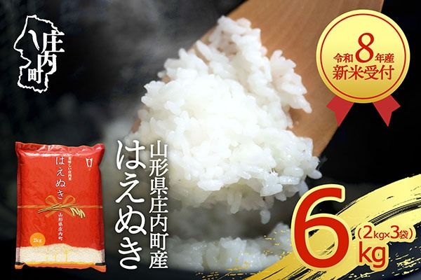 【新米受付】令和8年産 はえぬき 6kg 2kg×3袋 2026年産 ブランド米 米 国産 単一原料米 山形 庄内平野 コシヒカリの原点、亀の尾発祥の地 庄内【R8.10月以降発送開始/入金期限：2026年9月15日】