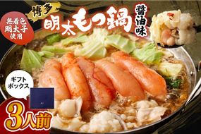 【ギフト】博多明太もつ鍋 醤油味(3人前)【海千】_HA0836