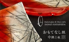 【皿】おもてなし皿　和モダン　ガラス皿　朱・金彩　中皿1枚　D