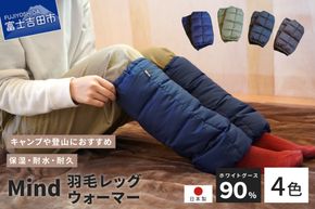 高品質 羽毛 レッグウォーマー フリーサイズ アウトドア キャンプ 国産 Mind