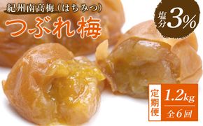 ※好評につき、25年11月以降発送※ 【隔月定期便6回】紀州南高梅《つぶれ梅セット》はちみつ梅 塩分3%(1.2kg) 304018_BQ42