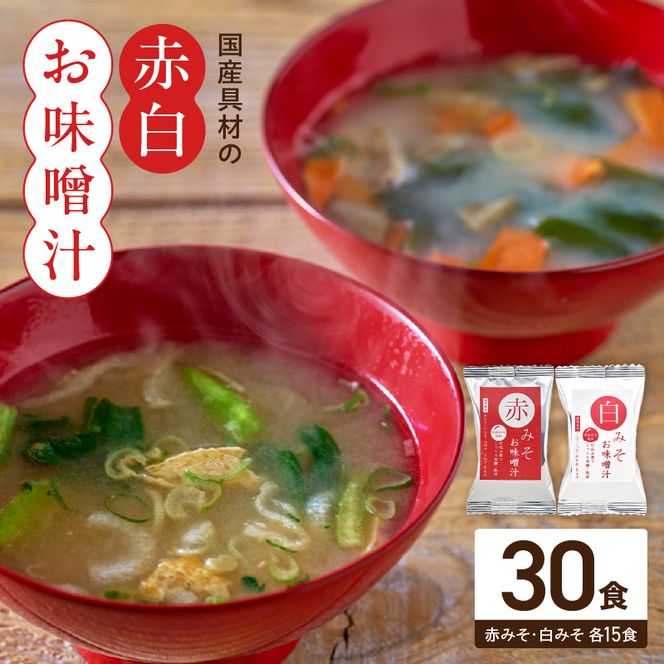 国産具材の赤白お味噌汁30食_MS1002
