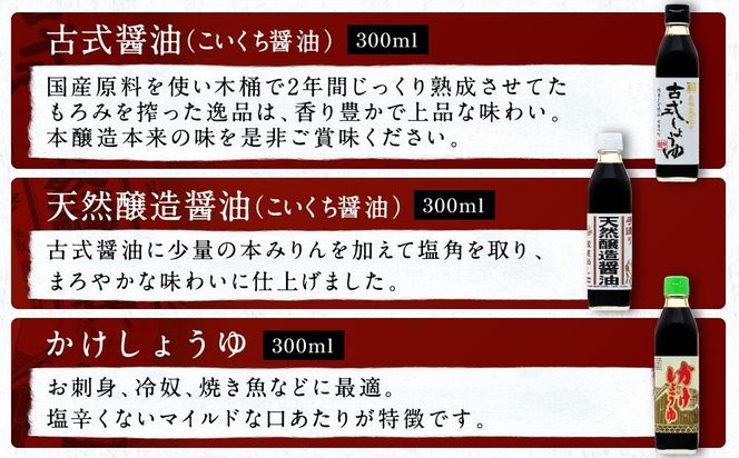 国産原料でつくる木桶仕込みのお醤油 人気セット小B 300ml 6本 カネイワ醤油本店 D014