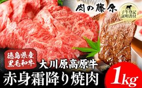 大川原高原牛 赤身・霜降り焼肉用 1kg 株式会社肉の藤原《60日以内に出荷予定(土日祝除く)》徳島県 佐那河内村 和牛 希少 佐那河内 さなごうち 大川原高原 牛肉 焼肉 贅沢 あっさり バーベキュー BBQ 弁当 冷凍 ギフト 贈答---sanagouchi_nfw_3_1kg---