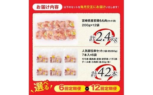 ※回数が選べる※ 宮崎県産若鶏もも200g×12袋＋人気部位串42本 【 肉 もも 串 ヘルシー 真空パック 小分け 串カツ ＢＢＱ 唐揚げ 長期保存 時短料理 カット済 宮崎県産 】 [B06901t6][B06901t12]