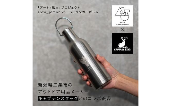 【いつも心にJOMONを】asto × CAPTAIN STAG jomonハンガーボトル（ステッカーのオマケつき）／新潟県十日町市で出土された国宝・火焔型土器のワンポイント付き取手付き水筒 選べる 2色