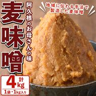 お母さんのおいしい麦味噌(計4kg・1kg×4袋)みそ 調味料 味噌 みそ汁 手作り 味噌汁 お味噌汁 朝ごはん ミソ 小分け 母の味【阿久根市生活研究グループ】akn072-01