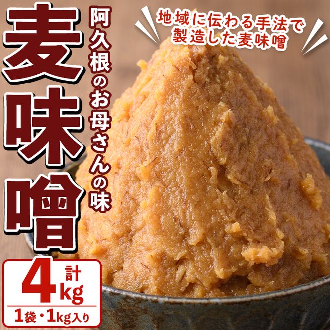 お母さんのおいしい麦味噌(計4kg・1kg×4袋)みそ 調味料 味噌 みそ汁 手作り 味噌汁 お味噌汁 朝ごはん ミソ 小分け 母の味【阿久根市生活研究グループ】akn072-01