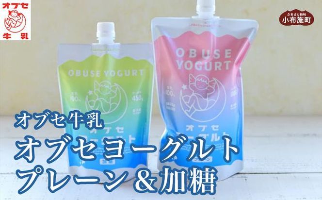 オブセヨーグルト (プレーン+加糖) 2個セット［オブセ牛乳］ヨーグルト 乳製品 食品  お取り寄せ グルメ 生乳100% 朝食 スイーツ おやつ 冷蔵 長野県小布施町産［G-4５］