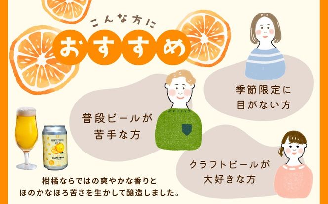 015B702 クラフトビール はっさくのエール 6缶