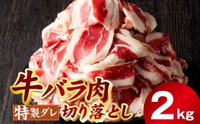 mrz0243 味付き 牛バラ肉 切り落とし 2kg【氷温熟成×特製ダレ プルコギ 小分け 500g×4P 小分け 焼くだけ 簡単調理】