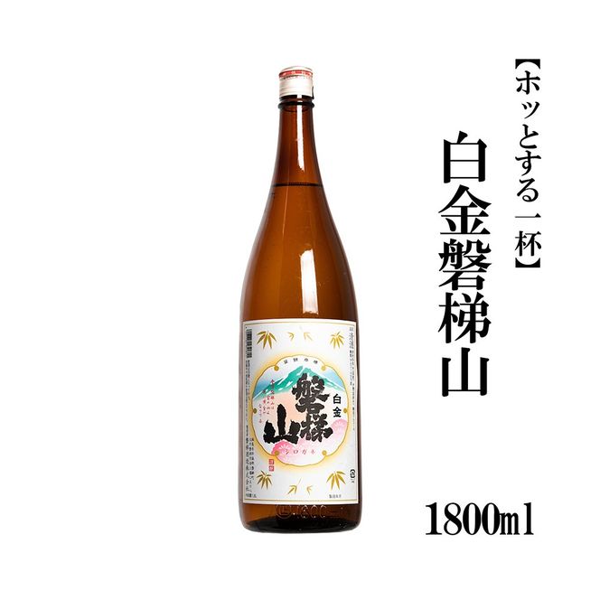白金磐梯山【ホッとする一杯】1800ml