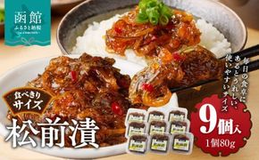 松前漬　(80g×９個入)_HD025-020