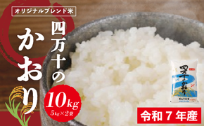 米 10kg 【 令和7年産 】コシヒカリ 香り米 ヒエリ 入り 四万十のかおり 5kg ×2袋 国産 こしひかり ブレンド 精米 白米 ごはん おいしい 高知県 四万十市 四万十 しまんと 25-153