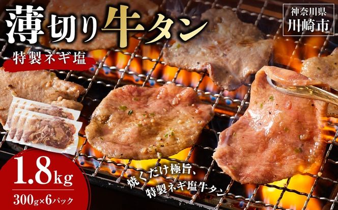 薄切り牛タンねぎ塩 1.8kg ( 300g × 6パック )【配送月が選べる】