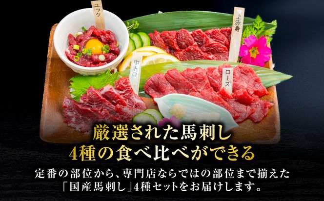国産 馬刺し 4種 計200g （ 上赤身 、 ロース 、 中トロ 、 ユッケ 各50g ） 馬肉 馬 肉刺し 生食 刺身 冷凍 郷土料理 熊本県 八代市