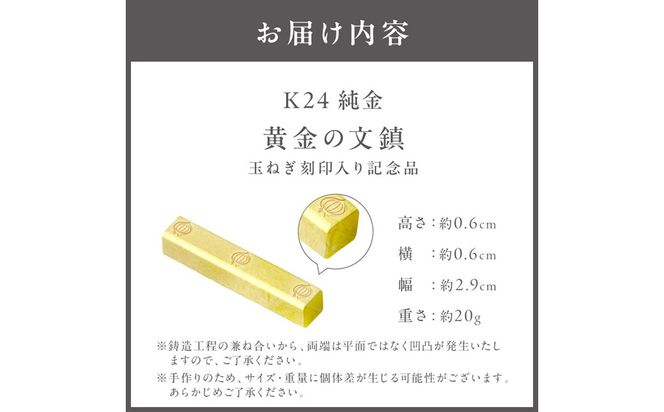 【ふるプレ限定品】K24 純金 黄金の文鎮 20g 玉ねぎ刻印入り記念品 高Au含有率 ( 受注生産 24金 ゴールド コレクション )【220-0220】