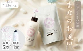 まゆのお風呂ボトル・詰替5袋セット スキンケア入浴液 半年分セット 乳白色のお風呂でしっとりつるっつる。　TA00069