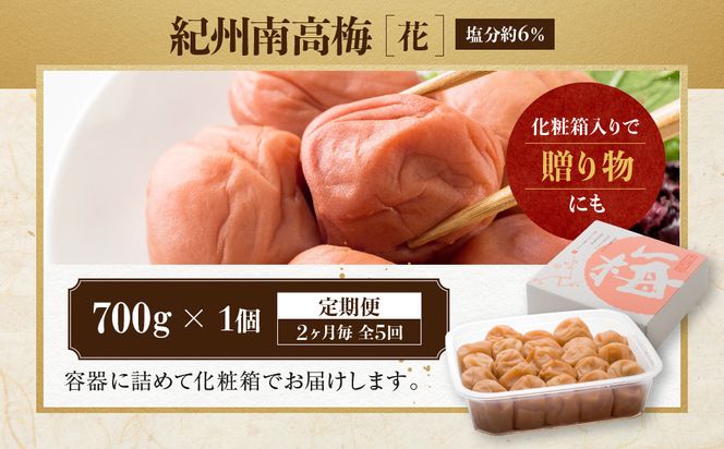 【定期便・2ヵ月毎 全5回】紀州南高梅 「花」 700g ［YM8］ 303446_DX90023