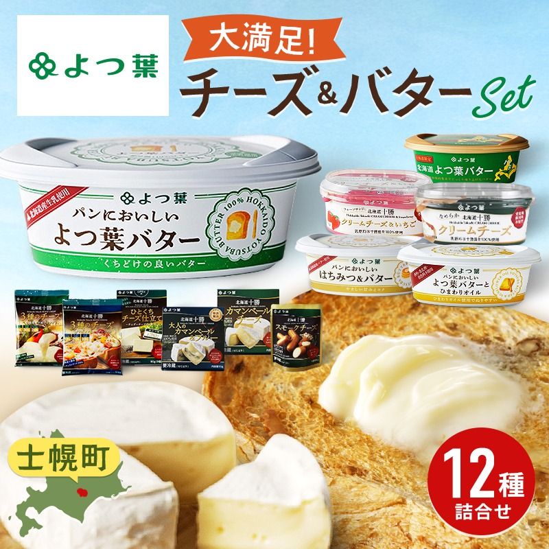[CF2]北海道 よつ葉 チーズ バター 12個 セット 蜂蜜 はちみつ クリームチーズ カマンベール ブルーチーズ ミックスチーズ 食べ比べ 贈り物 お取り寄せ 詰め合わせ 乳製品 送料無料 十勝 士幌町 クラウドファンディング [Y09]