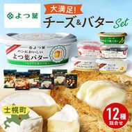 【CF】北海道 よつ葉 チーズ バター 12個 セット 蜂蜜 はちみつ クリームチーズ カマンベール ブルーチーズ ミックスチーズ 食べ比べ 贈り物 お取り寄せ 詰め合わせ 乳製品 送料無料 十勝 士幌町 クラウドファンディング 【Y09】