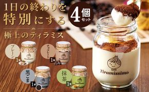 010B1824-1 【スピード発送】日本一なめらかティラミス 4個セット（プレーン1個/抹茶1個/チョコレート1個/黒ごま1個）【スイーツ デザート 瓶 御歳暮 お歳暮 ギフト 記念日 プレゼント 贈り物】