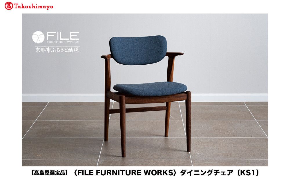 [高島屋選定品][FILE FURNITURE WORKS]ダイニングチェア[KS-1]|京都 家具 イス 人気イス[ 京都 家具 インテリア 椅子 イス おしゃれ 人気 おすすめ 国産 職人 一点もの オーダー 東京 田園調布 ショールーム 通販 送料無料 ふるさと納税 ] 261009