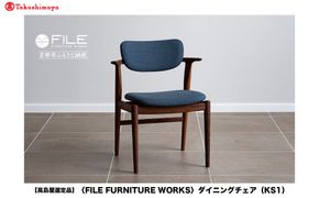 【高島屋選定品】【FILE FURNITURE WORKS】ダイニングチェア＜KS-1＞｜京都 家具 イス 人気イス［ 京都 家具 インテリア 椅子 イス  おしゃれ 人気 おすすめ 国産 職人 一点もの オーダー 東京 田園調布 ショールーム 通販 送料無料 ふるさと納税 ］ 261009_A-AAU010
