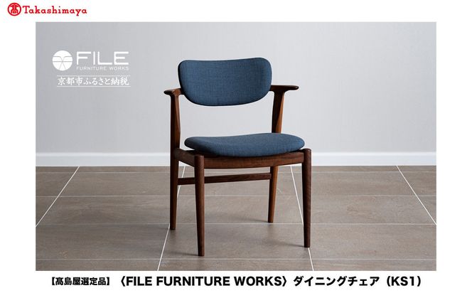 【高島屋選定品】【FILE FURNITURE WORKS】ダイニングチェア＜KS-1＞｜京都 家具 イス 人気イス［ 京都 家具 インテリア 椅子 イス  おしゃれ 人気 おすすめ 国産 職人 一点もの オーダー 東京 田園調布 ショールーム 通販 送料無料 ふるさと納税 ］ 261009_A-AAU010