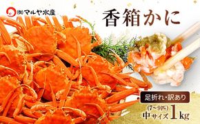 【12月16日～12月25日発送】石川県産 香箱蟹 せいこ 訳あり 中サイズ 1kg 7～9匹 詰合せ F6P-3485