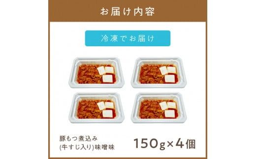 レンジで1品！豚もつ煮込み 牛すじ入り 味噌味 4個 ( ホルモン 肉 牛すじ 総菜 冷凍 簡単調理 )【136-0031】