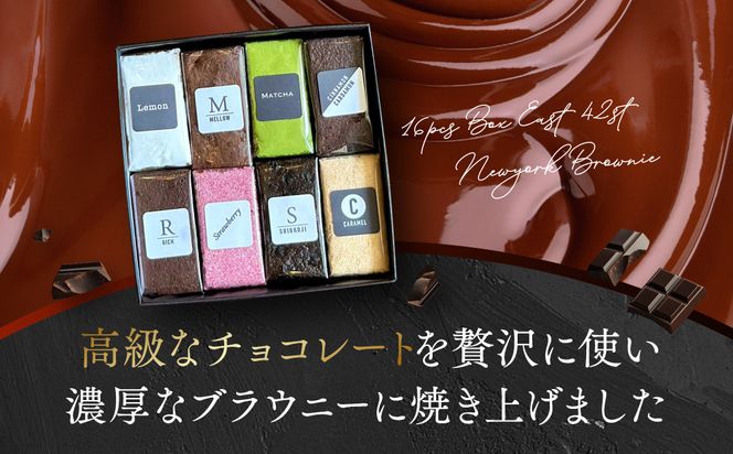 【East42st NEW YORK BROWNIE】8種類のブラウニー詰め合わせBOX［ 京都 ブラウニー専門店 有名店 ニューヨーク仕込み ブラウニー詰め合わせ おしゃれ おいしい 人気 おすすめ スイーツ チョコレート 焼菓子 ギフト プレゼント 贈答 お取り寄せ 通販 送料無料 ふるさと納税 ］ 261009_A-PV006