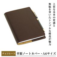 【革製ノートカバー・Ａ６サイズ】（チョコレート）