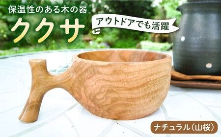 [ナチュラル]ククサ 糸島市 / 工房はーべすと カップ コップ 木製 [AYA050] クラフト 木工 アウトドア カップ コップ 木製